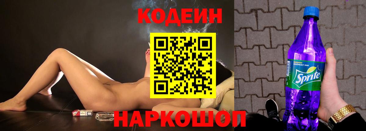Codein напиток Lean (лин) Сердобск